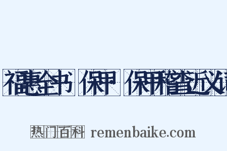 福惠全书·保甲·保甲稽查近义词是什么意思的图片